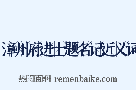漳州府进士题名记近义词是什么意思的图片